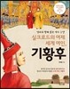 실크로드의 여제 세계 여인, 기황후