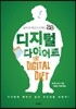 디지털 다이어트