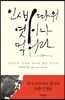 인생 따위 엿이나 먹어라