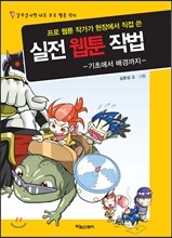 실전 웹툰 작법