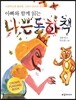 나쁜 동화책