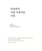 세상에서 가장 아름다운 서점