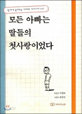 모든 아빠는 딸들의 첫사랑이었다