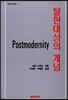 탈현대성의 개념