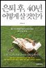 은퇴후, 40년 어떻게 살 것인가
