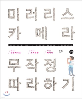 미러리스 카메라 무작정 따라하기