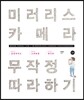 미러리스 카메라 무작정 따라하기