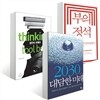 [세트] 최윤식 미래전망서 (전3권)