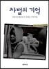 차별의 기억