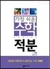 가장 쉬운 수학 적분