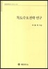 독도수호전략 연구