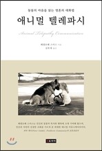 애니멀 텔레파시