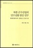북한 군수산업의 민수전환 방안 연구