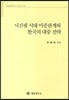 시진핑 시대 미중관계와 한국의 대중 전략
