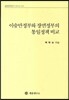 이승만정부와 장면정부의 통일정책 비교