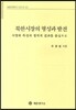 북한시장의 형성과 발전