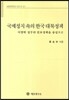 국제정치 속의 한국 대북정책
