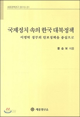 국제정치 속의 한국 대북정책