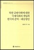 북한 급변사태에 대한 국제사회의 개입과 한국의 준비 대응방안