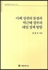 아베 정권의 등장과 박근혜 정부의 대일 정책 방향
