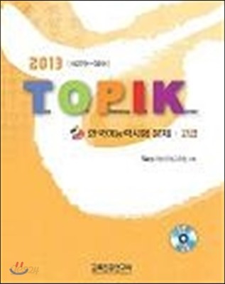 TOPIK 한국어능력시험 문제 고급 2013