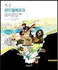 특강 하이델베르크 요리문답 하