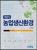 객관식 농업생산환경
