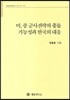 미 중 군사전략의 충돌 가능성과 한국의 대응