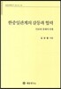 한중일관계의 갈등과 협력