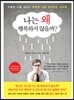 나는 왜 행복하지 않을까?