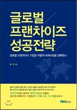 글로벌 프랜차이즈 성공전략