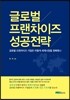 글로벌 프랜차이즈 성공전략