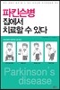 파킨슨병 집에서 치료할수 있다