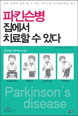 파킨슨병 집에서 치료할수 있다