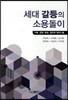 세대 갈등의 소용돌이
