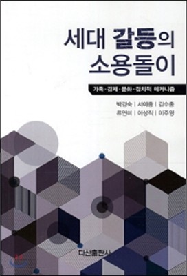 세대 갈등의 소용돌이