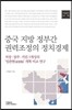 중국 지방 정부간 권력조정의 정치경제
