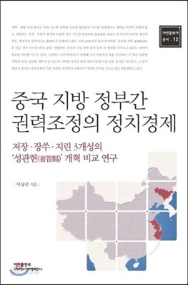 중국 지방 정부간 권력조정의 정치경제