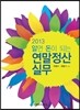 2013 알면 돈이 되는 연말정산실무