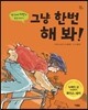 그냥 한 번 해 봐!