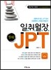 일취월장 JPT 청해