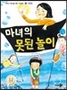 마녀의 못된 놀이