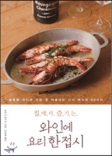 집에서 즐기는 와인에 요리 한 접시