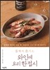집에서 즐기는 와인에 요리 한 접시