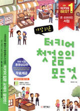 가장 쉬운 터키어 첫걸음의 모든 것