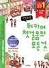 가장 쉬운 터키어 첫걸음의 모든 것