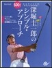 深堀圭一郞のシンプル.アプロ-チ