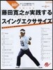 藤田寬之が實踐するスイングエクササイズ