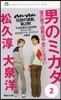 男のミカタ   2 酒の席で說敎はやめて