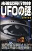 未確認飛行物體UFOの謎